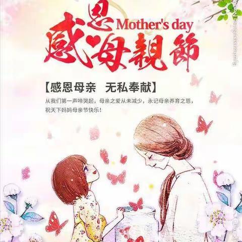 “浓情五月，感恩母亲”——东山第二幼儿园中一班母亲节美篇