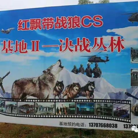 红飘带战狼CS第一战场开业大酬宾……