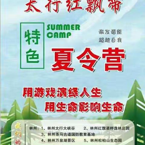 红飘带拓展特色(康乐)夏令营邀请函……