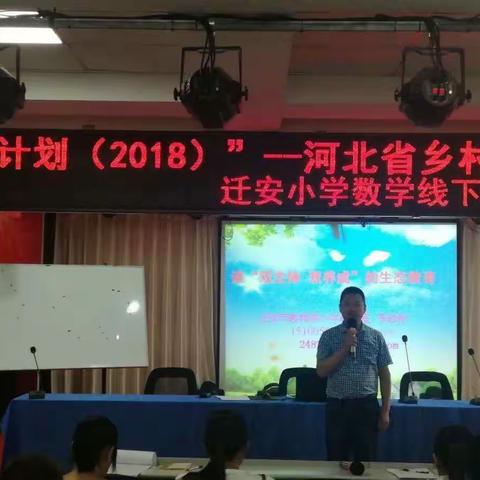 国培计划（2018）---河北省乡村中小学教师工作坊研修项目迁安小学数学线下研修活动