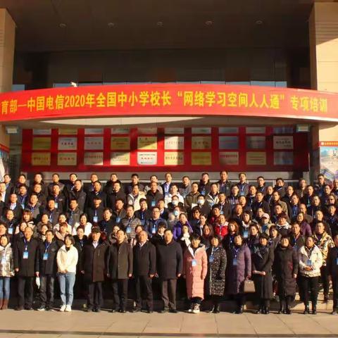 2020年中小学校长“网络学习空间人人通”专项培训工作纪实