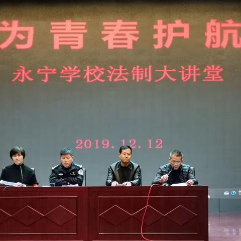 为青春护航——永宁学校法治大讲堂2019.12.12