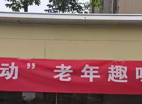 徐家寨社区“春之律动”老年趣味运动会