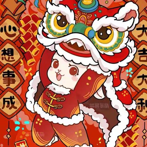 辞旧迎新 喜迎新春