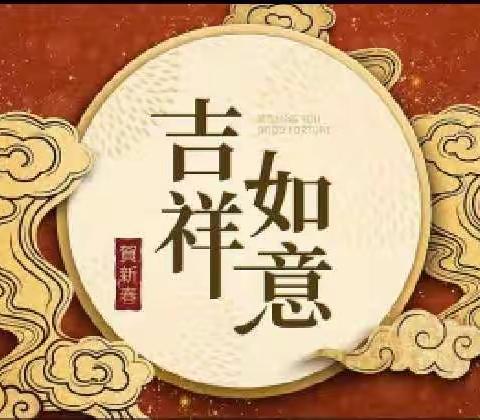 辞旧迎新 恭贺新春