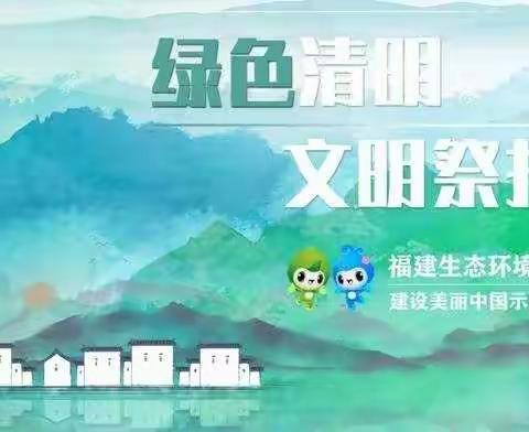 文明扫祭   绿色清明