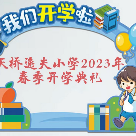 踔厉奋发担使命，勇毅前行谱新篇——清原镇天桥逸夫小学2023春季开学典礼