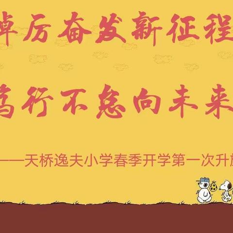 提升安全意识，养成良好习惯——清原镇天桥逸夫小学春季开学第一次升旗仪式