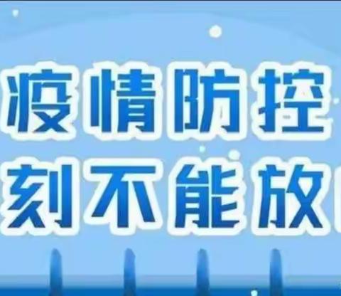 坚守防疫阵地，扎实履职尽责——清原镇天桥逸夫小学防疫工作纪实