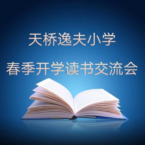 书香润泽心灵，读书启迪人生——清原镇天桥逸夫小学读书交流会