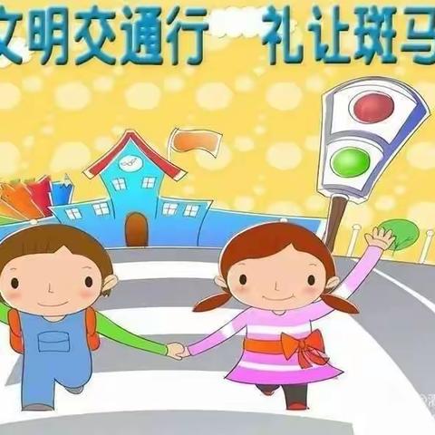 司前中心幼儿园交通安全告家长书