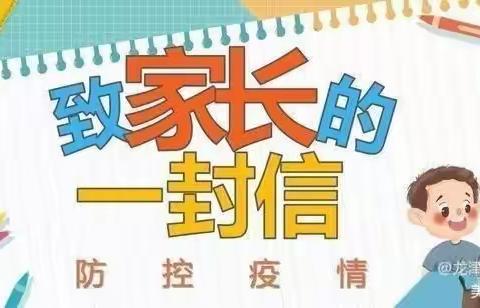 疫情防控致家长的一封信———联合小学