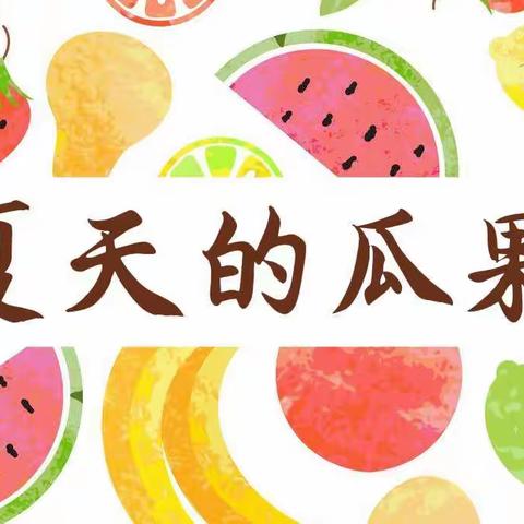 师山托育——夏天的瓜果