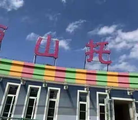 师山托育——每日小课堂