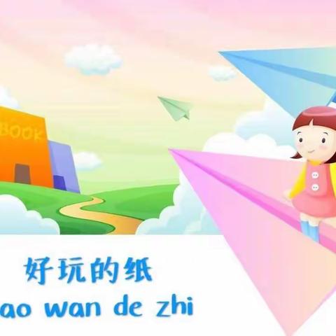 师山托育——好玩的纸