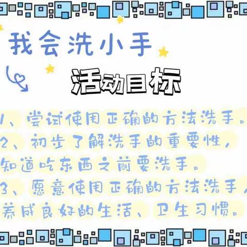我会洗小手