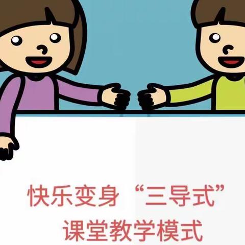 以研促教修内功，向减而行铸学魂——大宋楼小学快乐变身“三导式”教学模式展研活动