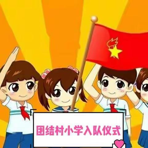 团结村小学少先队入队仪式