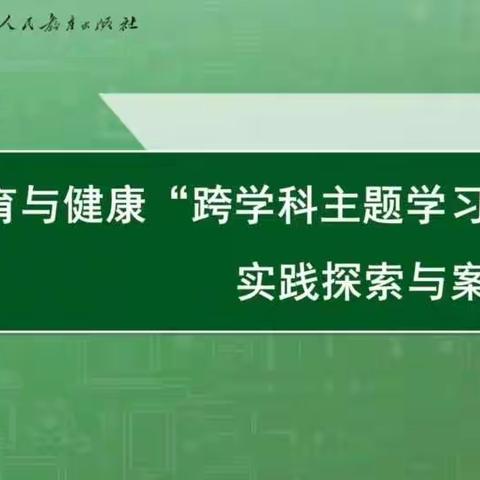 码头学区开展线上观摩“体育与健康学科主题学习实践探究与案例评析”教研活动