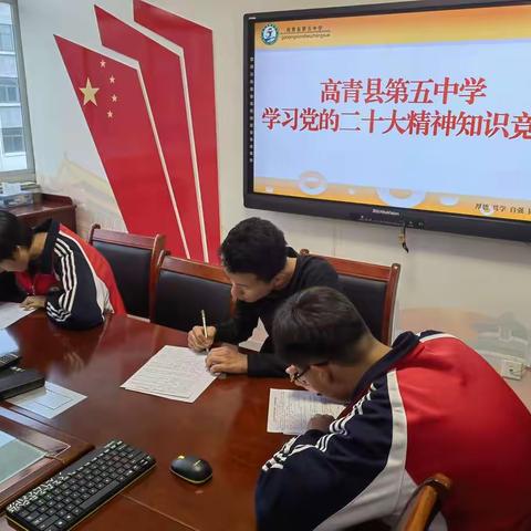 学习二十大 担当新使命 高青五中开展学习二十大知识竞赛活动