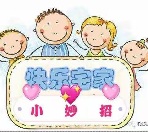 胡坊中心幼儿园“停课不停学，学习乐分享”（九）——“宅家小妙招”精彩来袭。