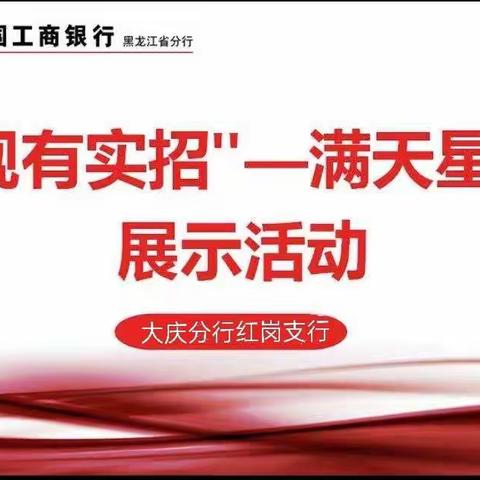 红岗支行 “合规有实招-满天星计划”