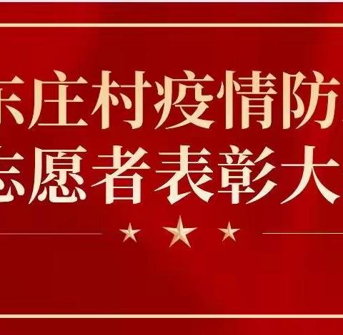 东庄村2022年疫情防控志愿者表彰大会