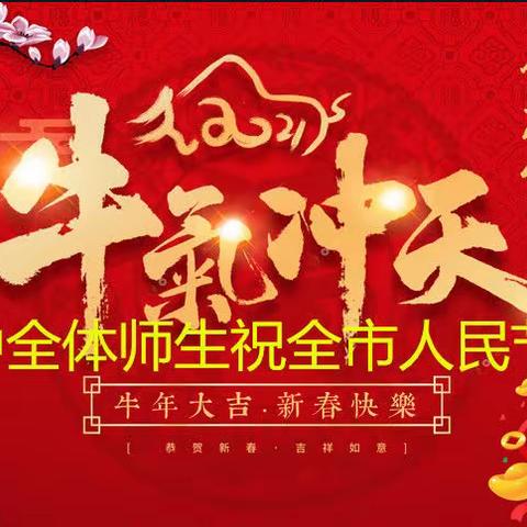 辞旧迎新抒胸臆 共谱十三中锦绣篇--迎新年系列活动之新春座谈会