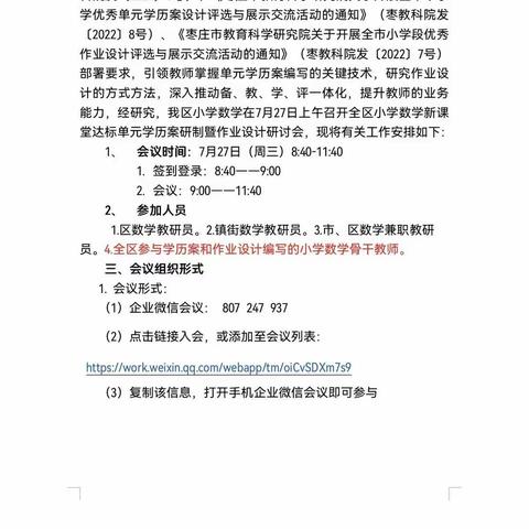 【强镇筑基】齐聚云端  共同成长——马兰屯镇参加台儿庄区小学数学单元学历案研制暨作业设计线上研讨会纪实