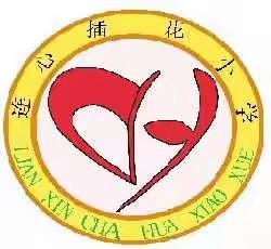 【强镇筑基】不忘初心  携手共进一一马兰屯镇插花小学数学学科各年级组教研记实