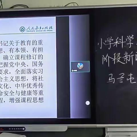 【强镇筑基】新课标 新思想 新体会——马兰屯镇小学科学新课标线上培训会纪实