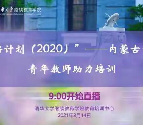 “国培计划(2020）”——内蒙古自治区青年教师助力培训。