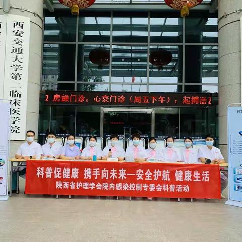 科普促健康 携手向未来--陕西省院内感染专委会开展护理科普活动周活动
