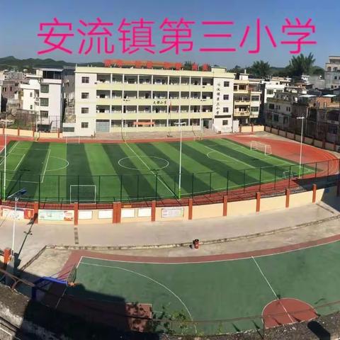 五华县安流镇第三小学2022年“六一”儿童节、端午节放假通知