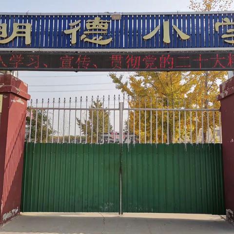 奋进新征程 建功新时代——大子文镇明德小学深入学习宣传贯彻党的二十大精神主题活动