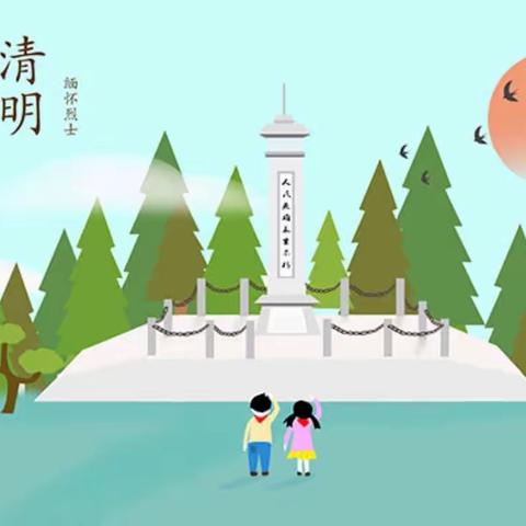 敬贤思齐 感恩思源——大子文镇明德小学清明节活动