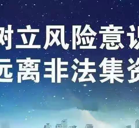 江西赣江新区分行2023年“远离非法集资，拒绝高利诱惑”宣传海报