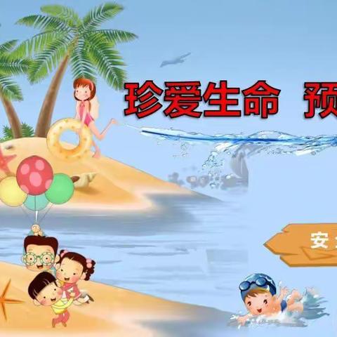 旧城天天乐幼儿园防溺水安全教育美篇