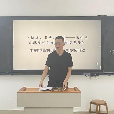 《融通、整合、重构—基于单元深度学习的教学规划策略》—洋浦中学高中历史组第十八周教研活动