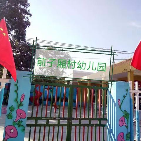 前子厢村幼儿园国庆节活动