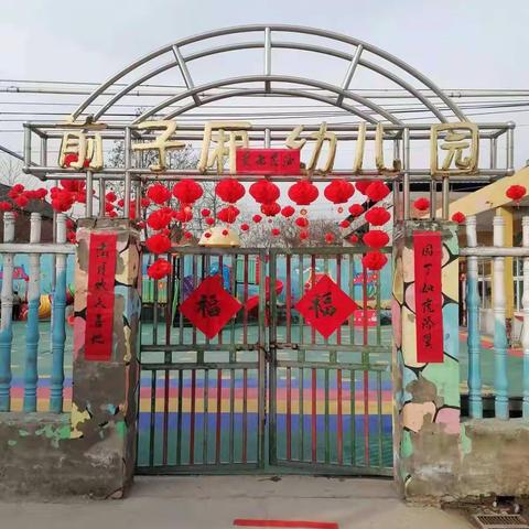 前子厢村幼儿园“新春逛庙会，欢乐嘉年华”亲子活动圆满结束