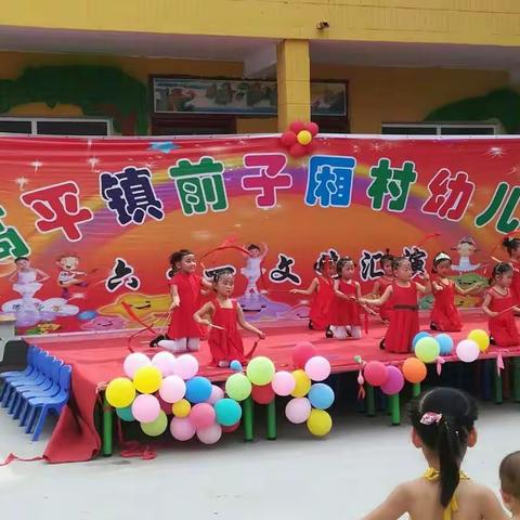 前子厢村幼儿园庆六一文艺演出圆满成功