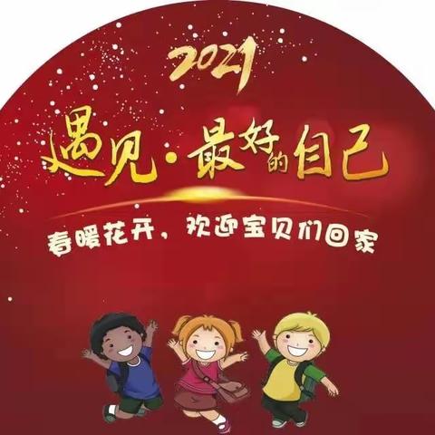 “相约曙光 重启美好”安达市曙光幼儿园2021年开园前准备工作