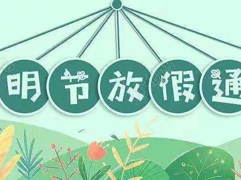 利通区东塔第四小学清明节假期致家长的一封信