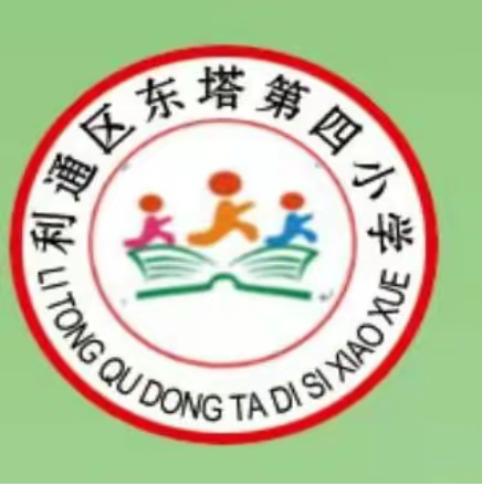 奋进新时代   启航新征程——利通区东塔第四小学“研课标，读教材”活动”