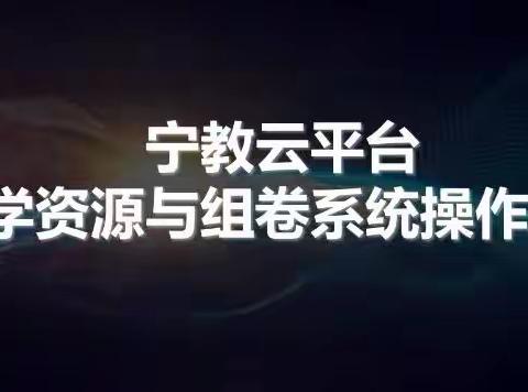 寒假充电培训     助力教师专业成长——利通区第十四小学 扎实推进宁教云平台教学资源与组卷系统操作培训