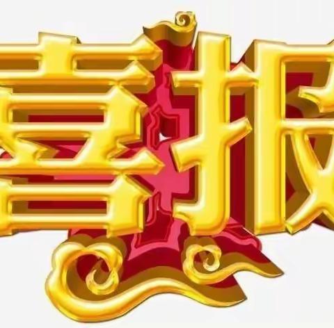 喜报：热烈祝贺曲江第十三小学在曲江新区教师节表彰大会上荣获表彰