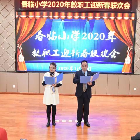 追梦未来，幸福可期——记春临小学教职工迎新春联欢会
