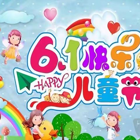 【萌动童年，欢乐嘉年华】—小红鹰幼儿园欢庆六一国际儿童节