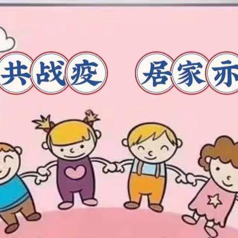 “童”心共战疫，居家亦精彩 ——民勤县蓝天幼儿园小班组幼儿居家指导(第三期)